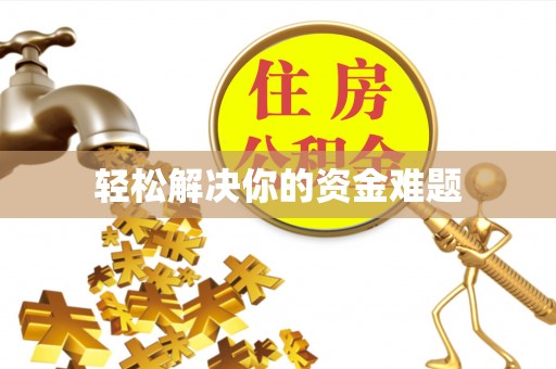 抚州轻松解决你的资金难题