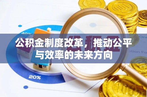 抚州公积金制度改革，推动公平与效率的未来方向
