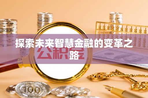 抚州探索未来智慧金融的变革之路