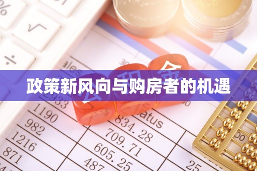 抚州政策新风向与购房者的机遇