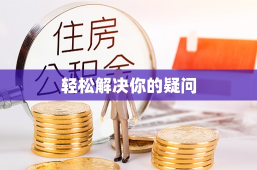 抚州轻松解决你的疑问