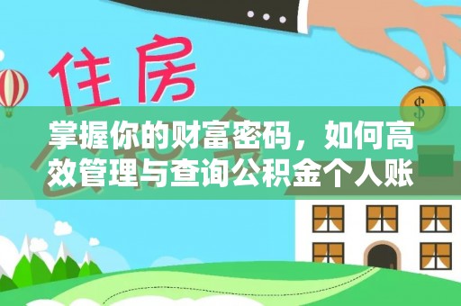 抚州掌握你的财富密码，如何高效管理与查询公积金个人账户信息