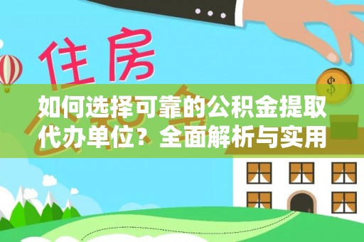 抚州如何选择可靠的公积金提取代办单位？全面解析与实用指南