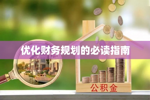 抚州优化财务规划的必读指南