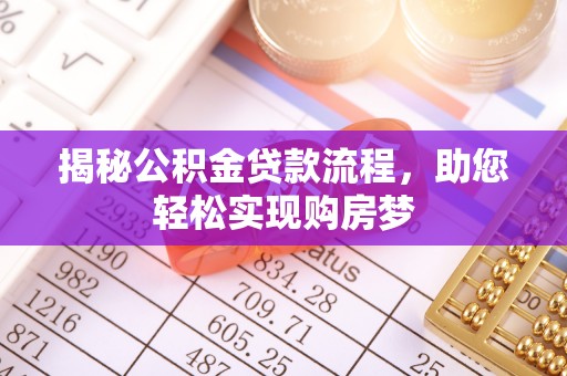 抚州揭秘公积金贷款流程，助您轻松实现购房梦