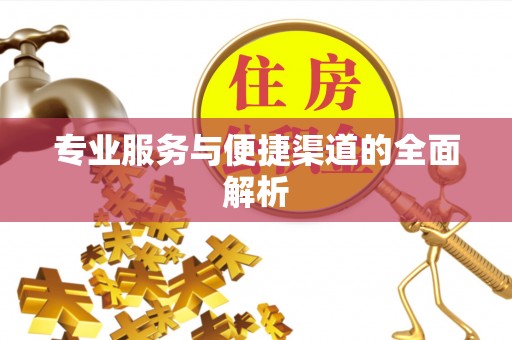 抚州专业服务与便捷渠道的全面解析