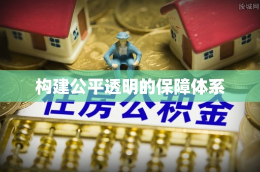 抚州构建公平透明的保障体系