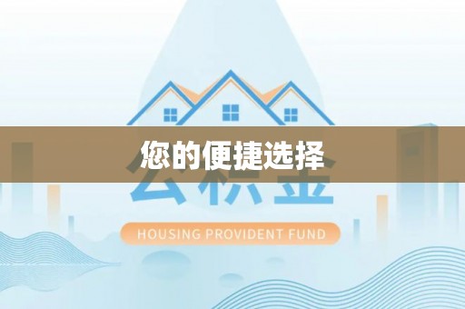抚州您的便捷选择