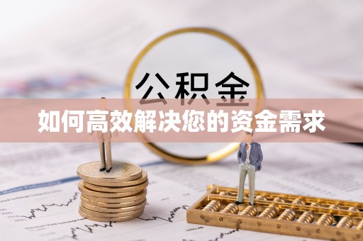 抚州如何高效解决您的资金需求