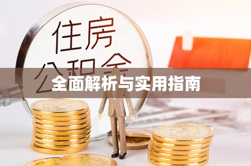 抚州全面解析与实用指南